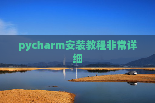 pycharm安装教程非常详细 pycharm安装教程非常详细