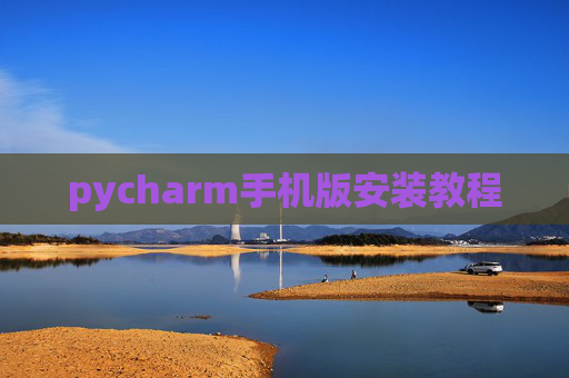 pycharm手机版安装教程