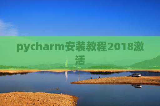 pycharm安装教程2018激活