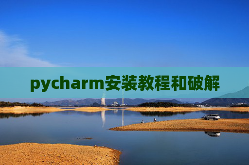 pycharm安装教程和破解